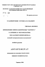 Применение минеральной воды "Зангиота" в лечении и метафилактике оксалатного нефролитиаза (клинико-экспериментальное исследование) - тема автореферата по медицине