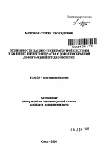 Особенности кардио-респираторной системы у больных зрелого возраста с воронкообразной деформацией грудной клетки - тема автореферата по медицине