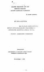 Изучение иммунофармакодинамики биофлавоноидов и синтетических биологически активных веществ - тема автореферата по медицине