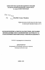 Иммунобиохимические аспекты диагностики, лечения, профилактики резус-конфликтной беременности и гемолитической болезни плода и новорожденного - тема автореферата по медицине