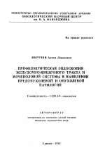 Профилактическая эндоскопия желудочно-кишечного тракта и мочеполовой системы в выявлении предопухолевой и опухолевой патологии - тема автореферата по медицине