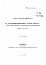 Гигиеническая оценка риска для здоровья населения в связи с повышенной антропотехногенной нагрузкой среды обитания - тема автореферата по медицине