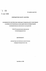 Особенности экспрессии свободно-радикального окисления в норме и патологии на фоне действия антибиотиков - тема автореферата по медицине