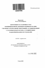 Эффективность различных схем комбинированной антигипертензивной терапии у больных артериальной гипертонией, ассоциированной с сахарным диабетом типа 2 - тема автореферата по медицине