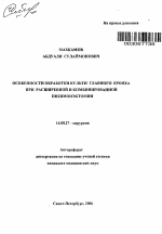 Особенности обработки культи главного бронха при расширенной и комбинированной пневмонэктомии - тема автореферата по медицине