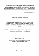 Антигенные и иммуногенные свойства хламидий в ассоциированной вакцине против кампилобактериоза и хламидиоза овец - тема автореферата по ветеринарии