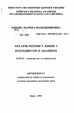 Кесарево сечение у женщин с бесплодием в анамнезе - тема автореферата по медицине