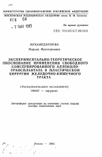 Экспериментально-теоретическое обоснование применения свободного консервированного аллоколо-трансплантанта в пластической хирургии желудочно-кишечного тракта(Экспериментальное исследование) - тема автореферата по медицине