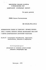 Неспецифические реакции на туберкулин у крупного рогатого скота в условиях Северного региона Нечерноземной зоны РСФСР и вопросы дифференциальной диагностики туберкулеза - тема автореферата по ветеринарии