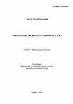Озонотерапия при вирусных гепатитах A, B и C - тема автореферата по медицине