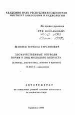 Злокачественные опухоли у лиц молодого возраста (клиника, диагностика, лечение и прогноз) - тема автореферата по медицине