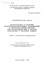 Профилактика и лечение гнойно-воспалительных осложнений в бронхолегочной системе при продленной ИВЛ с учетом изменений в местной защите - тема автореферата по медицине