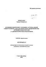 Функция эндотелия у больных артериальной гипертензией с метаболическим синдромом при лечении блокаторами β-адренергических рецепторов - тема автореферата по медицине