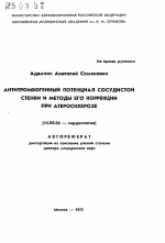 Антитромбогенный потенциал сосудистой стенки и методы его коррекции при атеросклерозе - тема автореферата по медицине