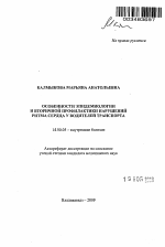 Особенности эпидемиологии и вторичной профилактики нарушений ритма сердца у водителей транспорта - тема автореферата по медицине