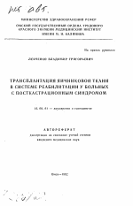 Трансплантация яичниковой ткани в системе реабилитации у больных с посткастрационным синдромом - тема автореферата по медицине