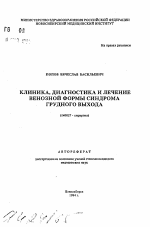 Клиника, диагностика и лечение венозной формы синдрома грудного выхода - тема автореферата по медицине