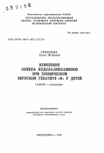 Изменение обмена индолалкиламинов при хроническом вирусном гепатите В у детей - тема автореферата по медицине