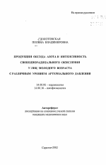 Продукция оксида азота интенсивность свободнорадикального окисления у лиц молодого возраста с различным уровнем артериального давления - тема автореферата по медицине