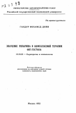 Значение репарина в комплексной терапии ОПГ-гестоза - тема автореферата по медицине