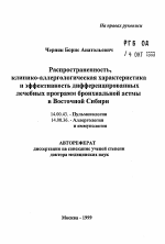 Распространенность, клинико-аллергологическая характеристика и эффективность дифференцированныхлечебных программ бронхиальной астмы в Восточной Сибири - тема автореферата по медицине