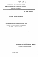 Пассивация поверхности интраокулярных линз (клинико-экспериментальное исследование) - тема автореферата по медицине