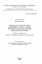 Топическая диагностика нарушений ритма сердца методом радионуклидной вентрикулографии - тема автореферата по медицине