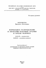 Нормальное распределение и аномалии венечных артерий в сердце человека - тема автореферата по медицине