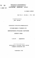 Особенности структурно-функционального состояния мембран тромбоцитов при симптоматических артериальных гипертензиях почечного генеза - тема автореферата по медицине