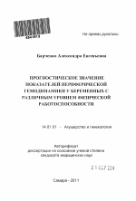 Прогностическое значение показателей периферической гемодинамики у беременных с различным уровнем физической работоспособности - тема автореферата по медицине