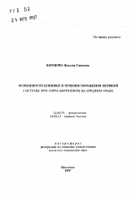 Особенности клиники и течения поражения нервной системы при лайм-боррелиозе на Среднем Урале - тема автореферата по медицине