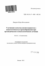 Улучшение качества жизни пациентов с недостаточностью кровообращения при ортопедическом стоматологическом лечении - тема автореферата по медицине