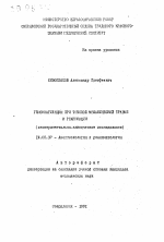 Гемокоагуляция при тяжелой механической травме и реанимации (экспериментально-клиническое исследование) - тема автореферата по медицине