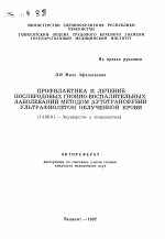 Профилактика и лечение послеродовых гнойно-воспалительных заболеваний методом аутотрансфузии ультрафиолетом облученной крови - тема автореферата по медицине