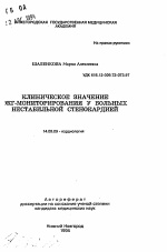 Клиническое значение ЭКГ-мониторирования у больных нестабильной стенокардией - тема автореферата по медицине