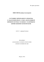 Состояние церебрального кровотока и надсегментарного отдела вегетативной нервной системы у больных с различными церебральными пароксизмами - тема автореферата по медицине