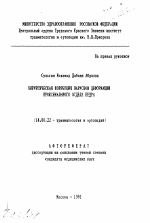 Хирургическая коррекция вирусной деформации проксимального отдела бедра - тема автореферата по медицине