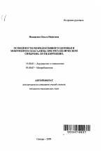 Особенности репродуктивного здоровья и микроценоза влагалища при метаболическом синдроме. Пути коррекции - тема автореферата по медицине