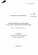 Лечение кандидозного вульвовагинита в сочетании с папилломавирусной инфекцией - тема автореферата по медицине