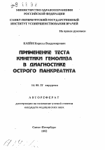 Применение теста кинетики гемолиза в диагностике острого панкреатита - тема автореферата по медицине