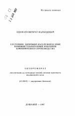 Состояние здоровья населения в зоне влияния техногенных факторов алюминиевого производства - тема автореферата по медицине