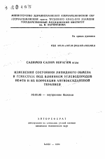 Изменения состояния липидного обмена и гемостаза под влиянием углеводородов нефти и их коррекция антиоксидантной терапией - тема автореферата по медицине