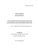 NMDA-ергические механизмы опиатной аналгезии на модели хронической боли - тема автореферата по медицине