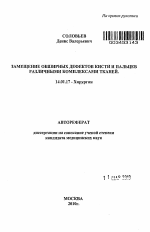 Замещение обширных дефектов кисти и пальцев различными комплексами тканей - тема автореферата по медицине