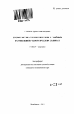 Профилактика тромботических и гнойных осложнений у хирургических больных - тема автореферата по медицине