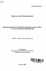 Иммунологические последствия индукции антител к IFN-γ и IL-4 их пептидными фрагментами - тема автореферата по медицине