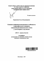 Клинико-нейровизуализационные особенности гидроцефального синдрома гипоксически-ишемического генеза у детей первого года жизни - тема автореферата по медицине