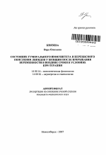 Состояние гуморального иммунитета и перекисного окисления липидов у женщин после прерывания беременности в поздние сроки в условиях КВЧ-терапии - тема автореферата по медицине