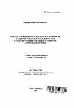 Клинико-эпидемиологическое исследование факторов риска и роль хронической персистирующей инфекции в развитии атеросклероза и ИБС - тема автореферата по медицине