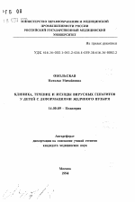 Клиника, течение и исходы вирусных гепатитов у детей с деформациями желчного пузыря - тема автореферата по медицине